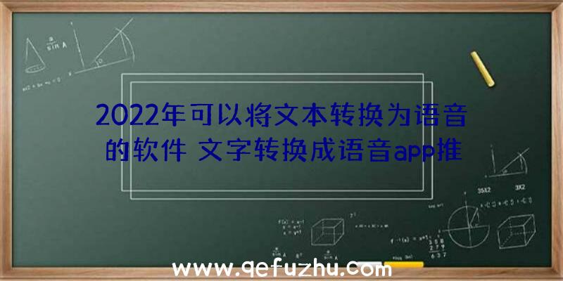 2022年可以将文本转换为语音的软件